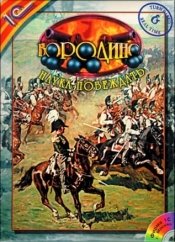 Бородино: Наука побеждать