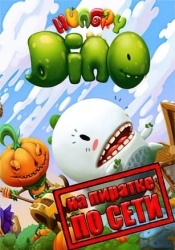 Hungry Dino по сети