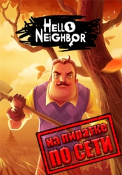Hello Neighbor по сети