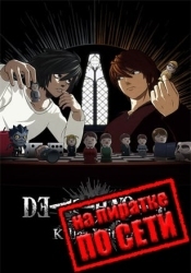 DEATH NOTE Killer Within по сети