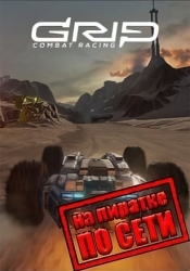 GRIP Combat Racing по сети