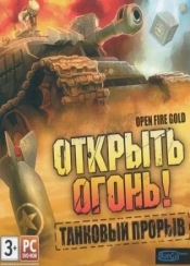 Открыть огонь! Танковый прорыв
