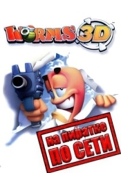 Worms 3D по сети