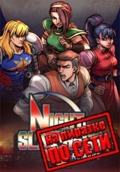 Night Slashers: Remake по сети