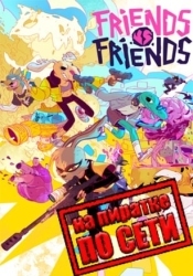 Friends vs Friends по сети