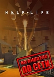 Half-Life по сети