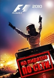 F1 2010 по сети