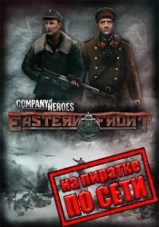 Company of Heroes Eastern Front по сети