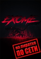 EXOME по сети