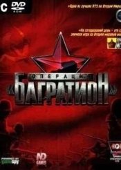 Операция «Багратион»