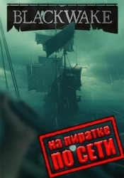 Blackwake по сети