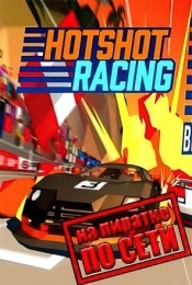 Hotshot Racing по сети