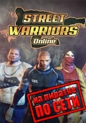 Street Warriors Online по сети