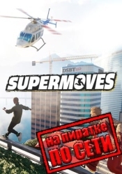Supermoves по сети