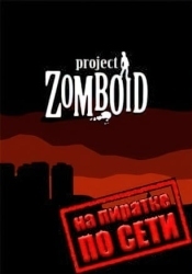 Project Zomboid по сети