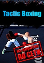 Tactic Boxing по сети
