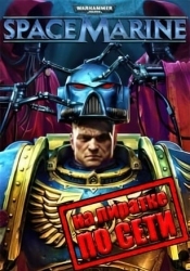 Warhammer 40:000 Space Marine Anniversary Edition по сети