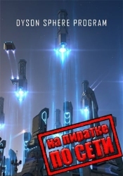 Dyson Sphere Program по сети