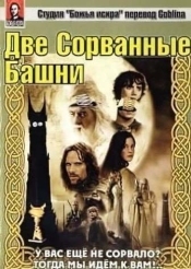 Две сорванные башни