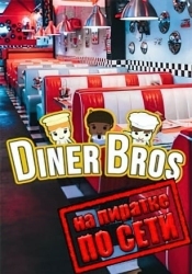 Diner Bros по сети