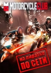 Motorcycle Club по сети