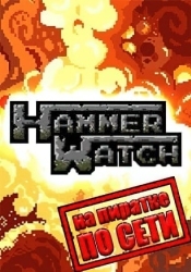 Hammerwatch по сети