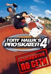 Tony Hawk's Pro Skater 4 по сети
