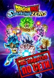 DRAGON BALL: Sparking! ZERO по сети