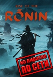 Rise of the Ronin по сети