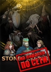 Stones Keeper по сети
