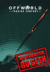 Offworld Trading Company по сети