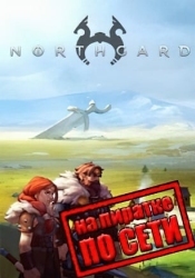 Northgard по сети