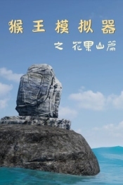 Monkey King Simulator - Chapter Huaguo Mountain