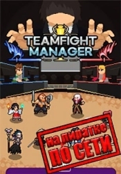 Teamfight Manager по сети