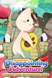 RUKIMIN's Disappointing Adventure! ~SHOBOMI AND THE PHANTOM RUINS~