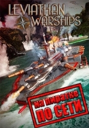 Leviathan Warships по сети