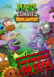 Plants vs. Zombies: Replanted по сети