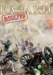 Казаки Империя