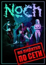 Noch по сети