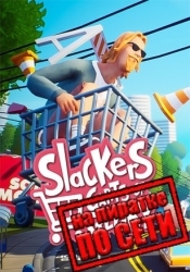 Slackers - Carts of Glory по сети