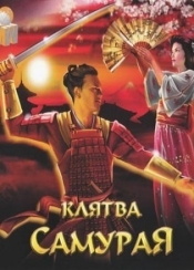 Клятва самурая