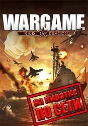 Wargame Red Dragon по сети