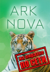 Ark Nova по сети