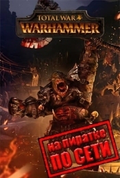 Total War WARHAMMER по сети