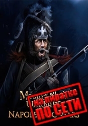 Mount and Blade: Warband - Napoleonic Wars по сети