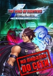 The King of Fighters 2002: Unlimited Match по сети