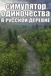 Симулятор одиночества в русской деревне