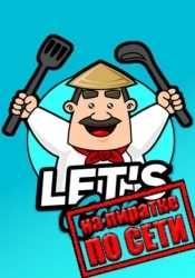 Lets Cook по сети