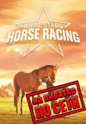 Rival Stars Horse Racing Desktop Edition по сети