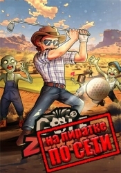 Golf VS Zombies по сети